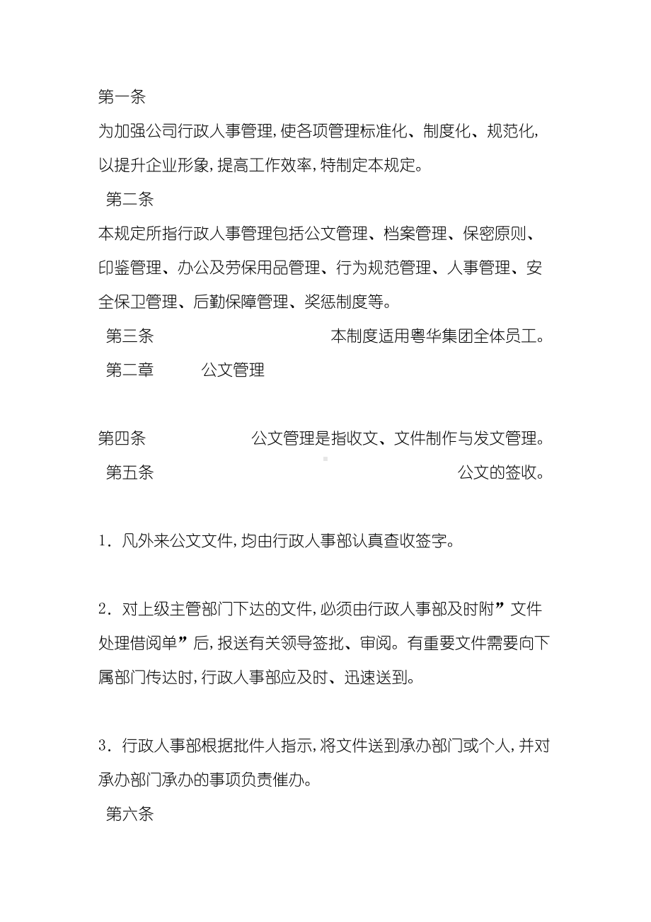 企业行政人事管理制度(DOC 36页).doc_第2页