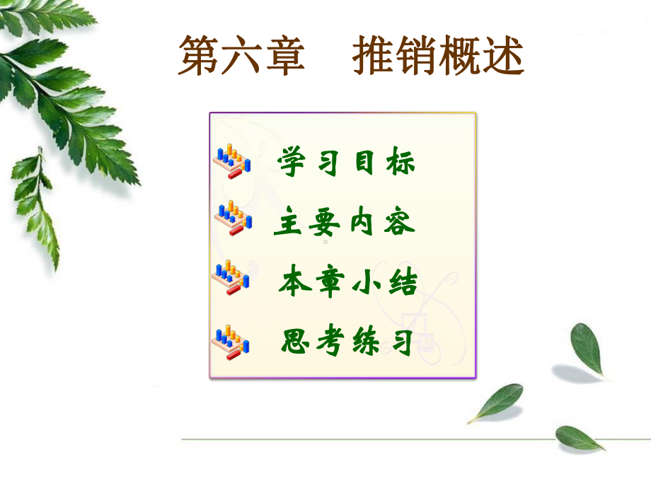 第六章推销概述课件.ppt_第1页