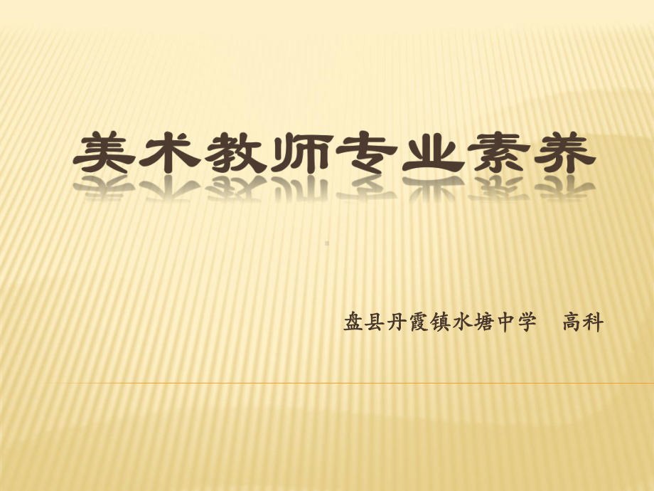 美术教师专业素养剖析课件.ppt_第1页