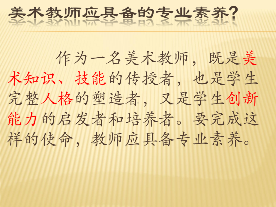 美术教师专业素养剖析课件.ppt_第2页