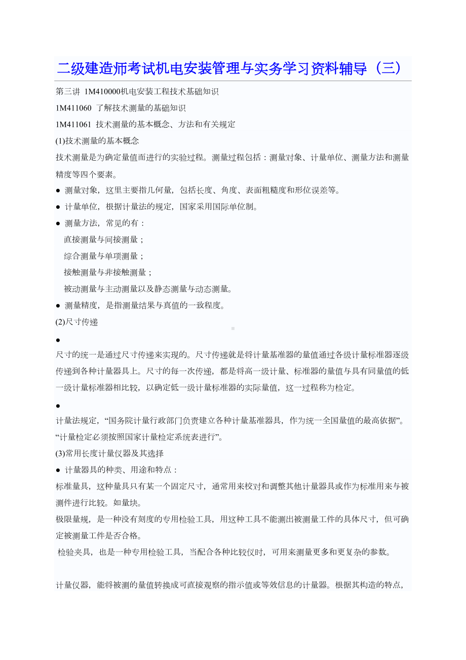 二级建造师考试机电安装管理与实务学习资料辅导(三)(DOC 13页).doc_第1页