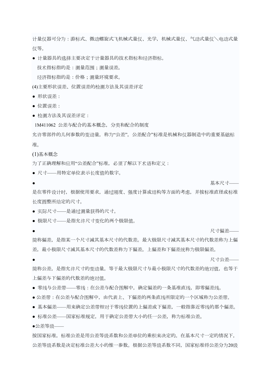 二级建造师考试机电安装管理与实务学习资料辅导(三)(DOC 13页).doc_第2页