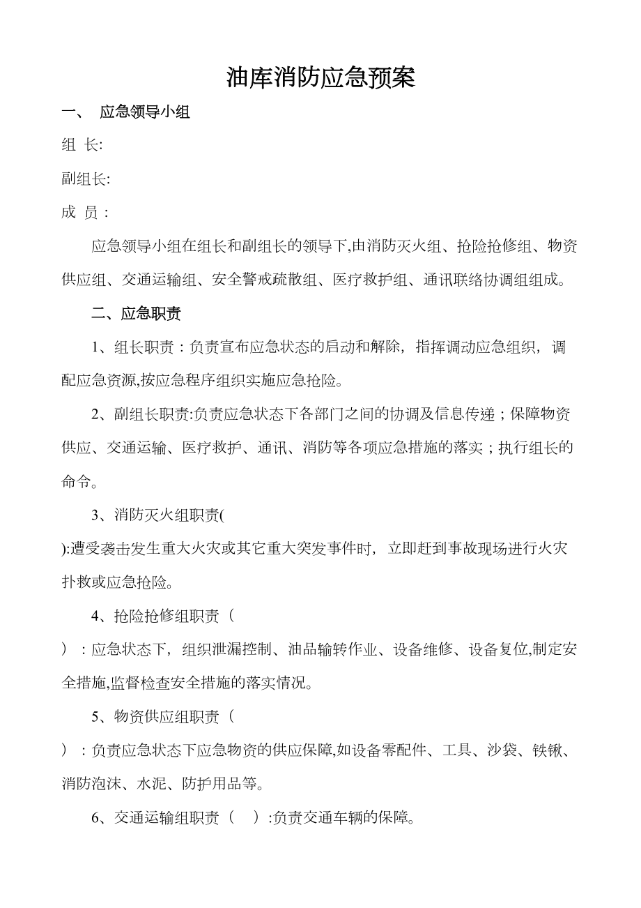 加油站油库消防应急预案(DOC 11页).docx_第1页