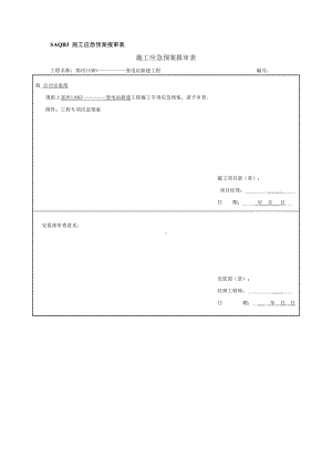 《施工应急预案模板》word版(DOC 12页).doc