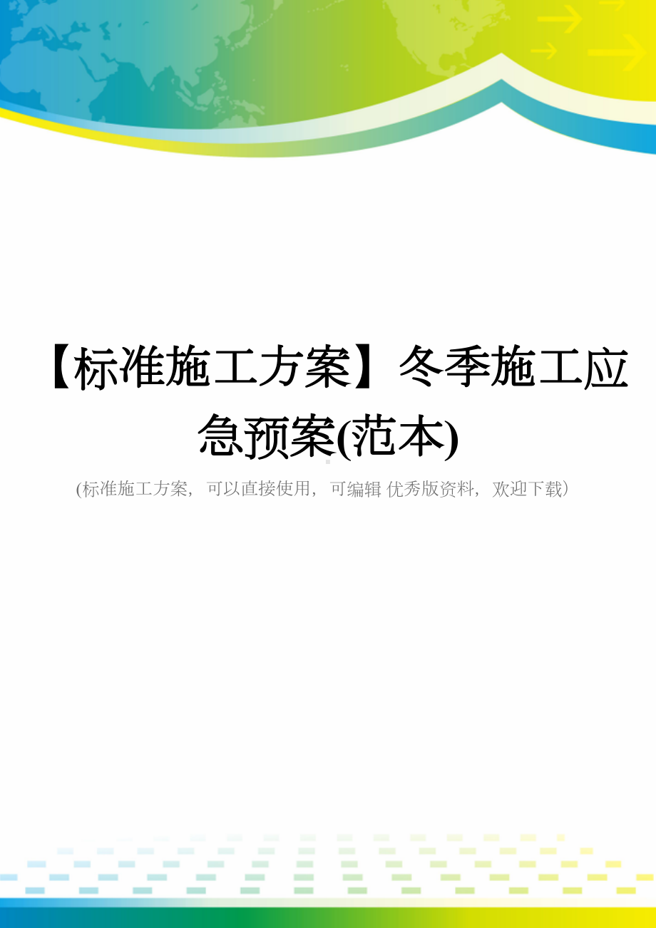 （标准施工方案）冬季施工应急预案(范本)(DOC 63页).doc_第1页