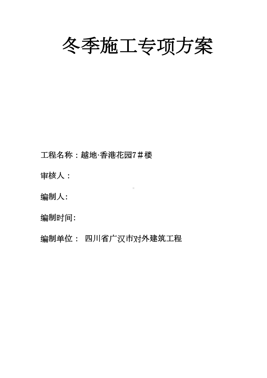 （标准施工方案）冬季施工应急预案(范本)(DOC 63页).doc_第2页