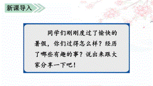 部编人教版三年级语文上册《语文园地一》课件.pptx