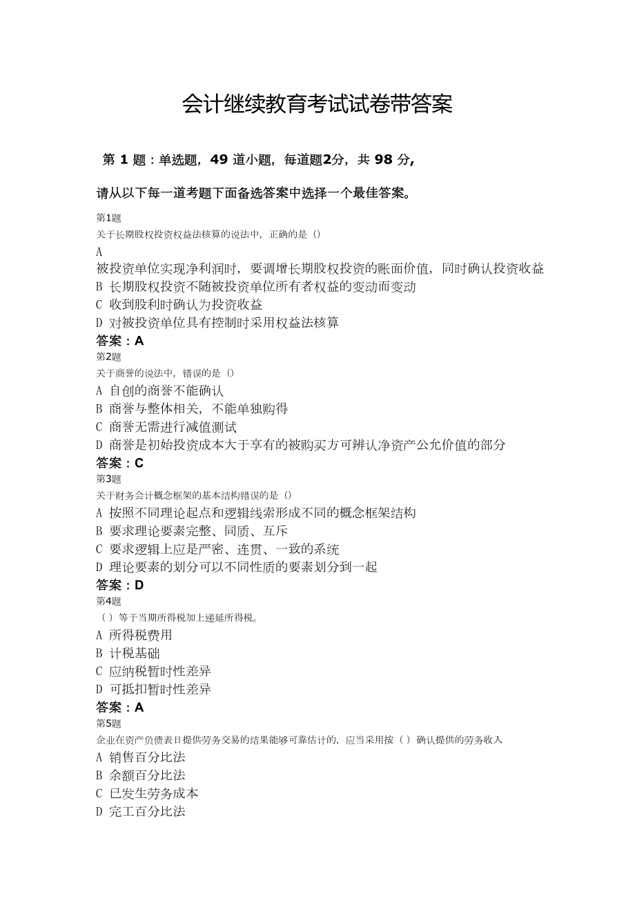 会计继续教育考试试卷带答案(DOC 12页).doc_第1页