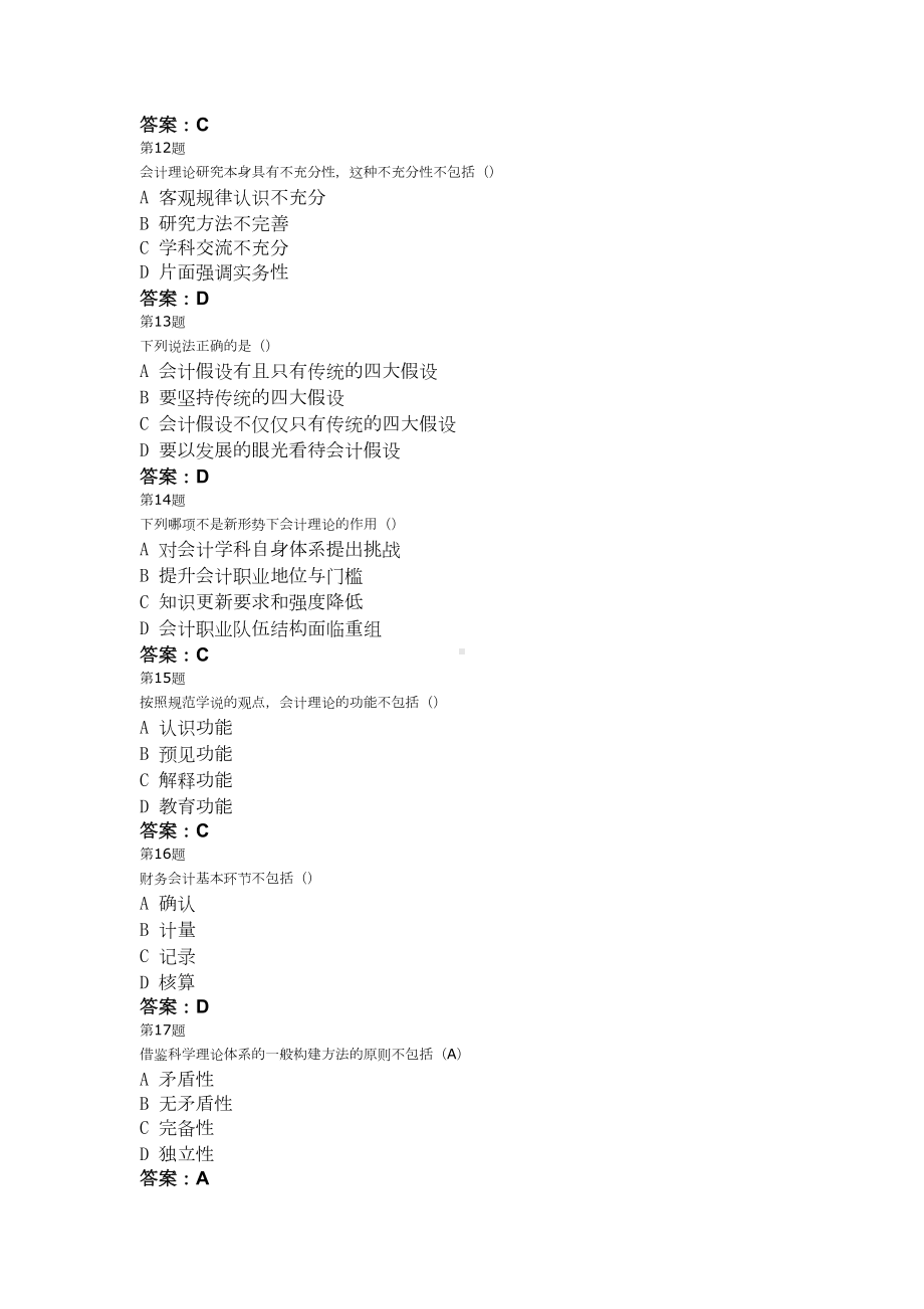 会计继续教育考试试卷带答案(DOC 12页).doc_第3页