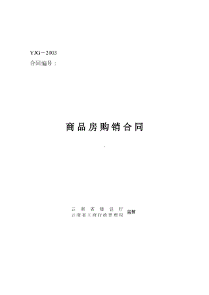 商品房购销合同商品房购销合同说明（模板）(DOC 17页).docx