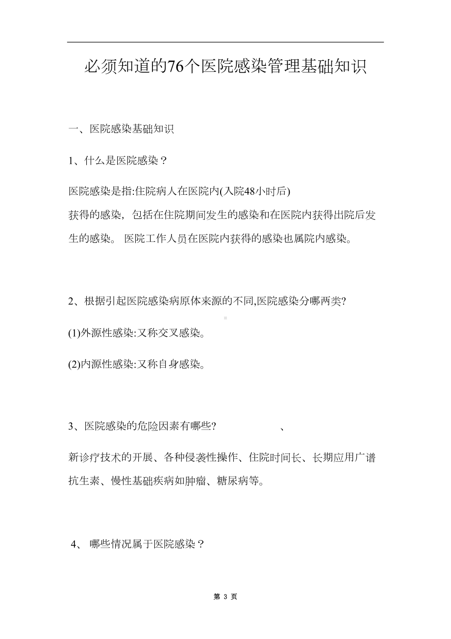 医院感染管理制度知识大全(DOC 37页).docx_第3页