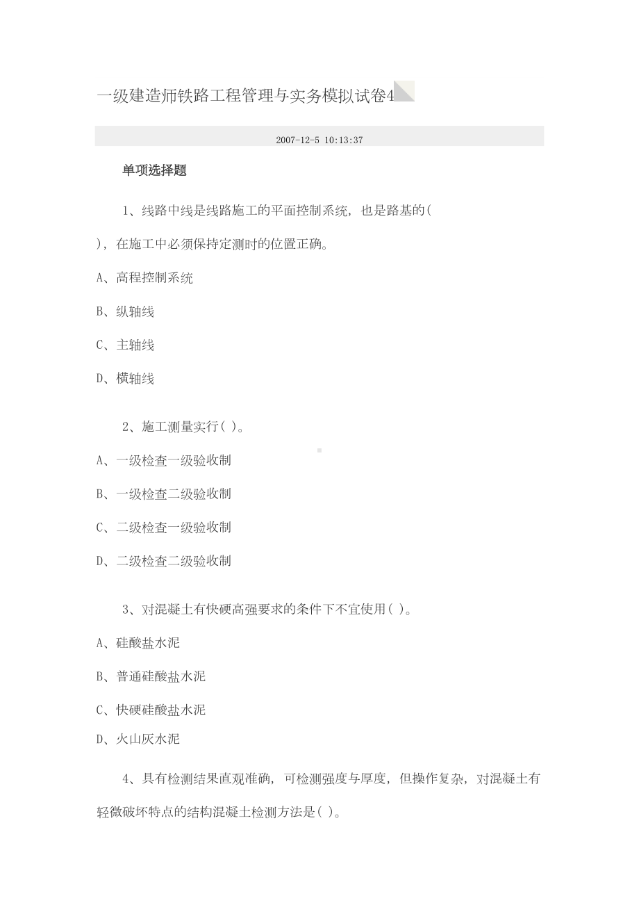 一级建造师铁路工程管理与实务模拟试卷4(DOC 16页).doc_第1页