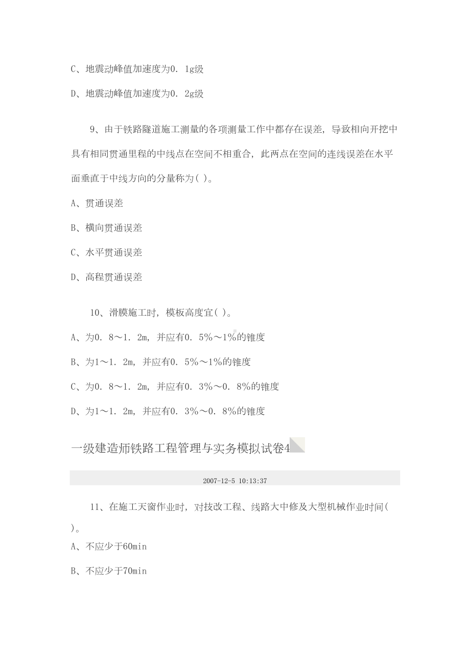 一级建造师铁路工程管理与实务模拟试卷4(DOC 16页).doc_第3页