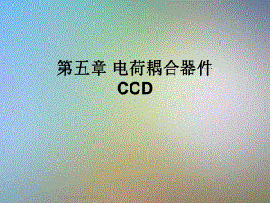 第五章-电荷耦合器件CCD课件.ppt