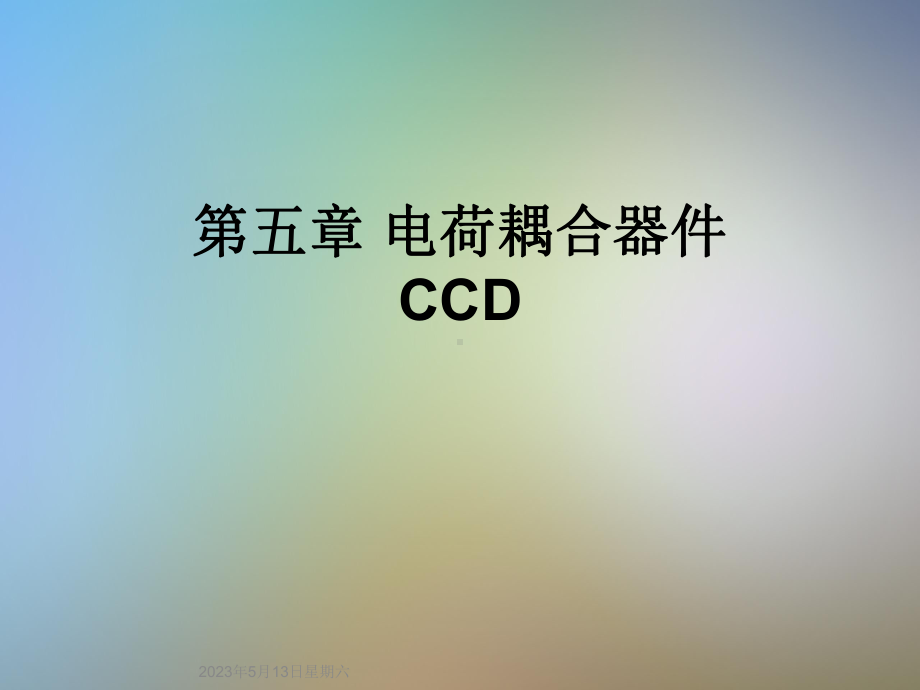 第五章-电荷耦合器件CCD课件.ppt_第1页