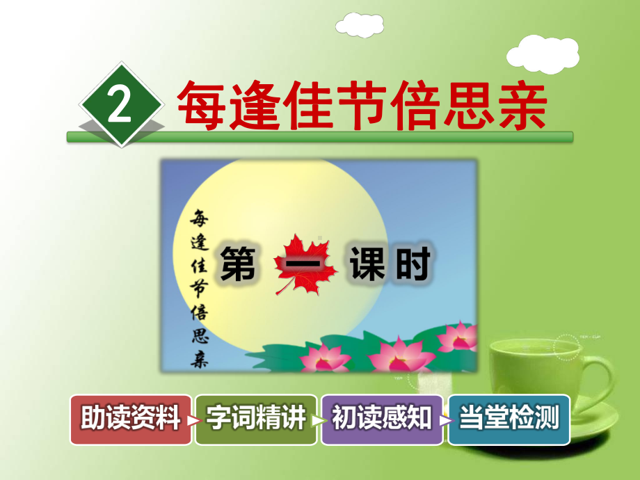 苏教版三年级语文上册每逢佳节倍思亲第课时课件.ppt_第2页