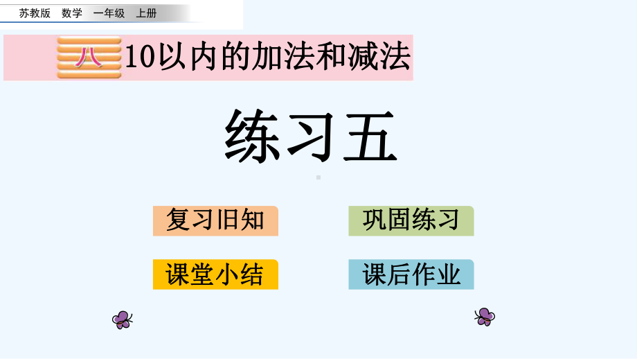 苏教版一年级数学上册第八单元84-练习五课件.pptx_第1页