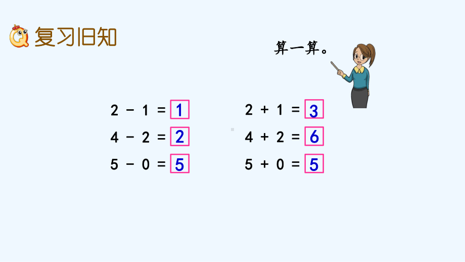 苏教版一年级数学上册第八单元84-练习五课件.pptx_第2页