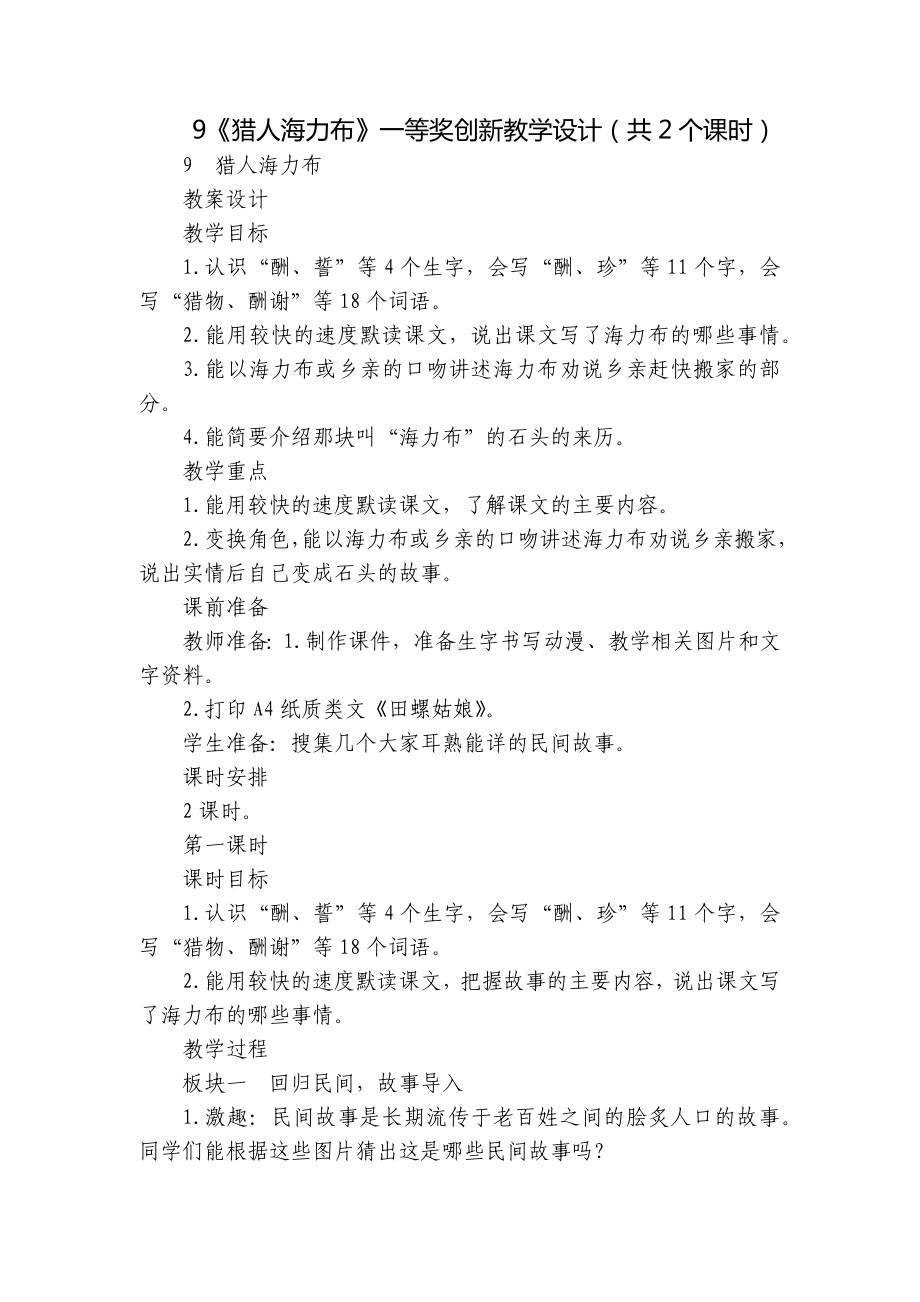 《猎人海力布》一等奖创新教学设计（共2个课时）.docx_第1页