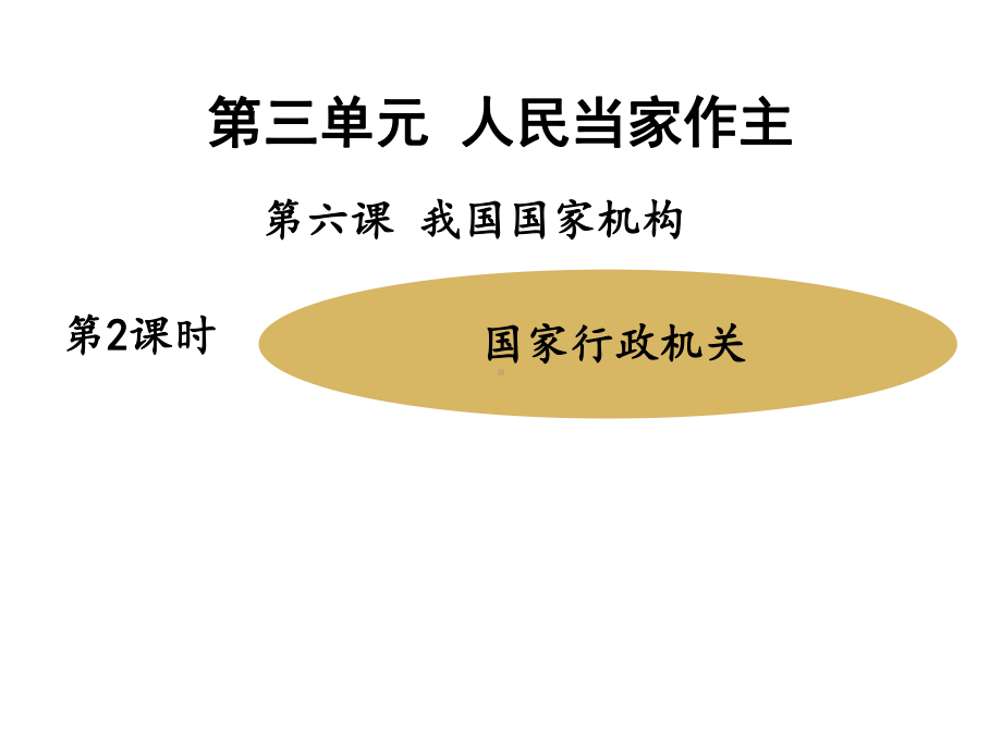 部编人教版八年级道德与法治下册课件：63国家行政机关.pptx_第1页