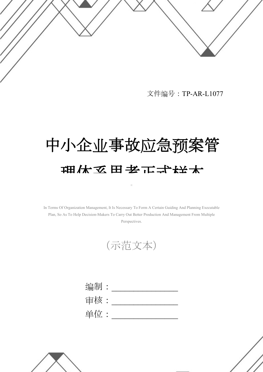 中小企业事故应急预案管理体系思考正式样本(DOC 13页).docx_第1页