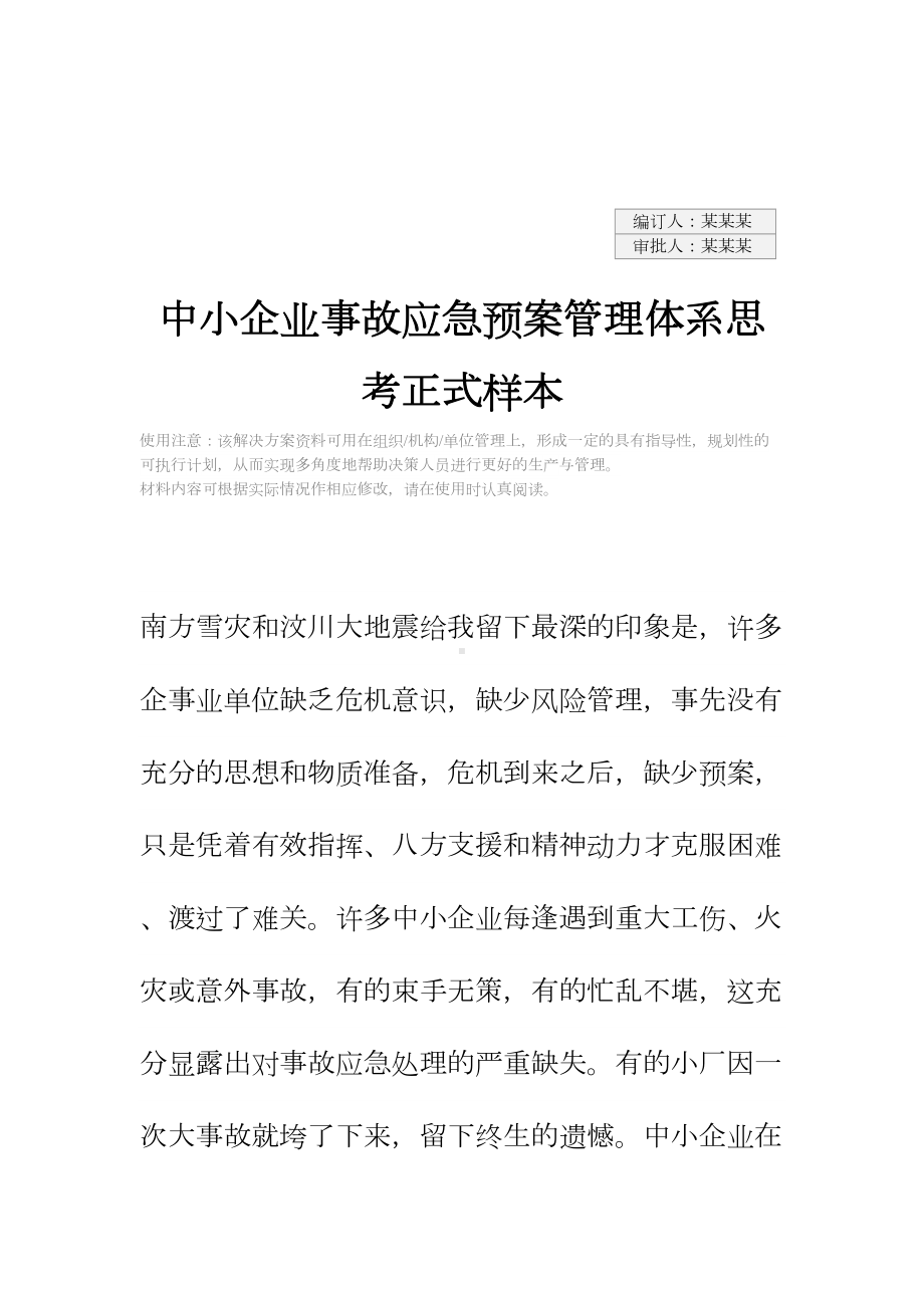 中小企业事故应急预案管理体系思考正式样本(DOC 13页).docx_第2页