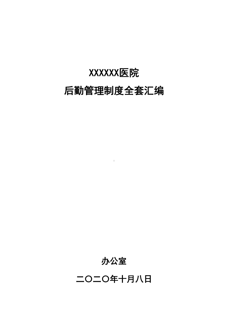 医院后勤管理制度全套汇编(DOC 16页).doc_第1页