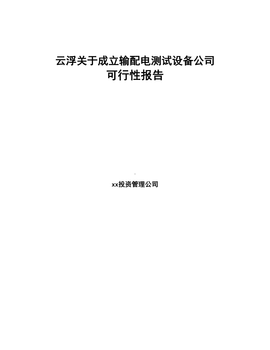 云浮关于成立输配电测试设备公司可行性报告(DOC 73页).docx_第1页