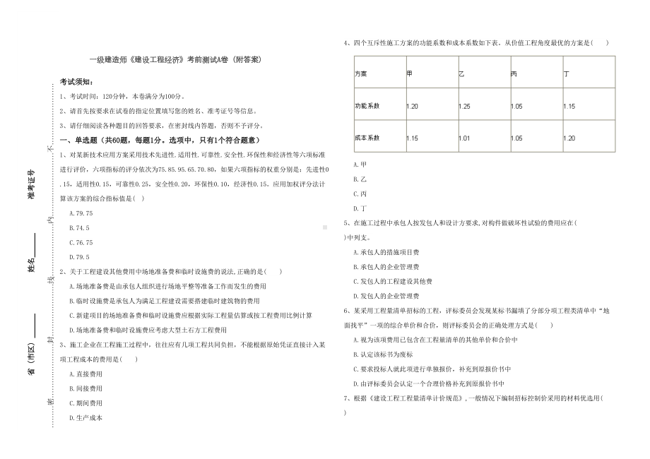 一级建造师《建设工程经济》考前测试A卷(附答案)(DOC 12页).doc_第1页