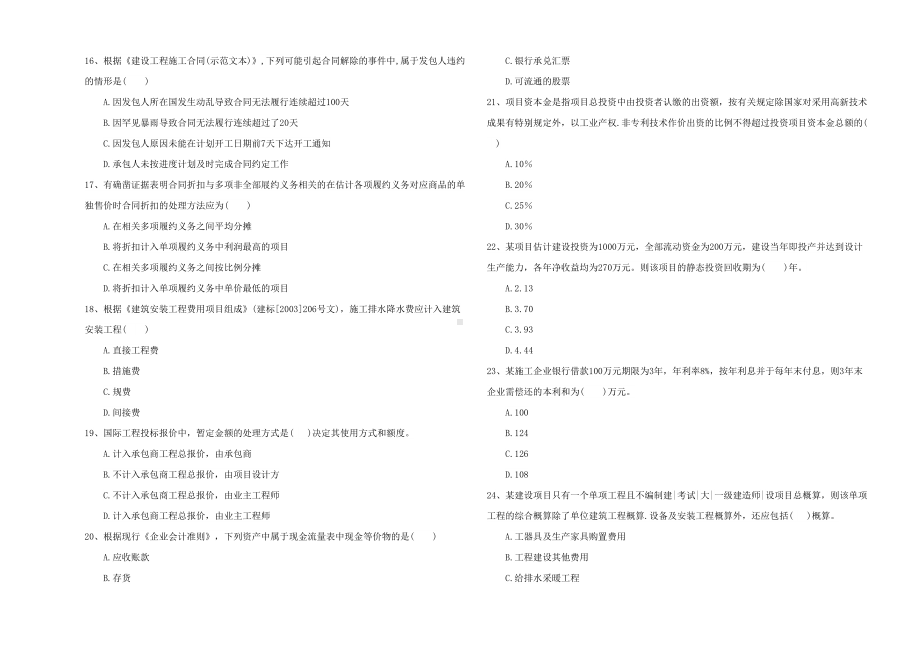 一级建造师《建设工程经济》考前测试A卷(附答案)(DOC 12页).doc_第3页