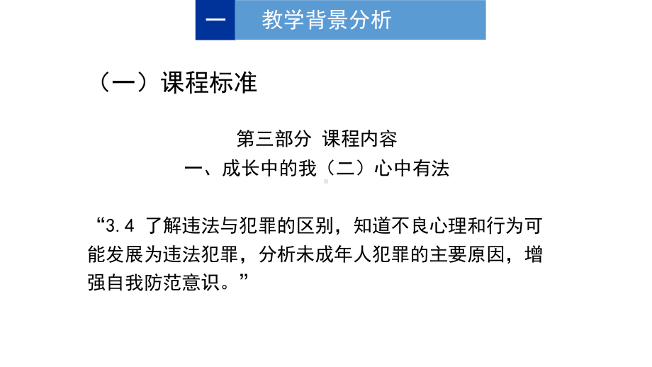 道德与法治《预防犯罪》说课优秀课件.pptx_第3页