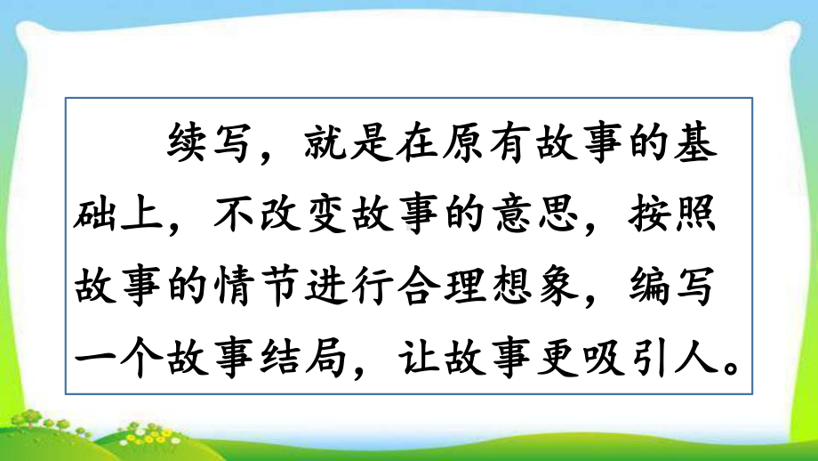 统编版小学语文课件三年级上册三上第四单元习作续写故事课件-2.ppt_第2页