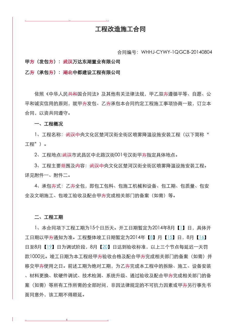 全街喷雾降温设施工程合同书(DOC 19页).doc_第1页