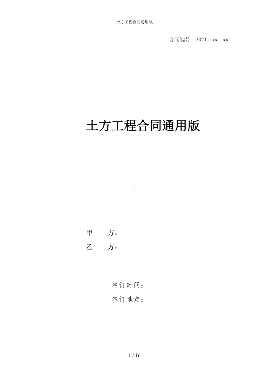 土方工程合同通用版(DOC 16页).docx_第1页