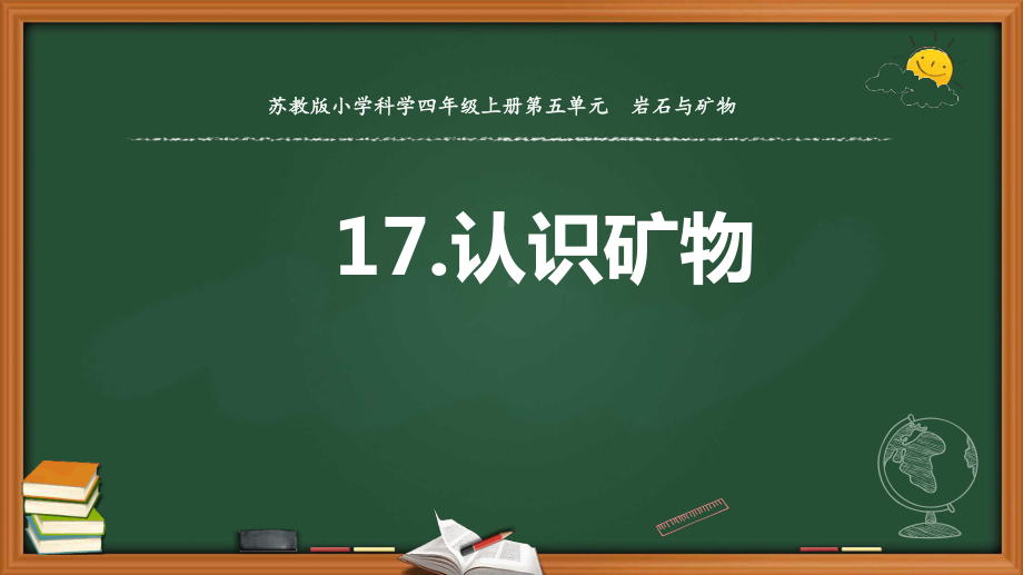 苏教版四年级上册科学-17认识矿物课件.pptx_第1页