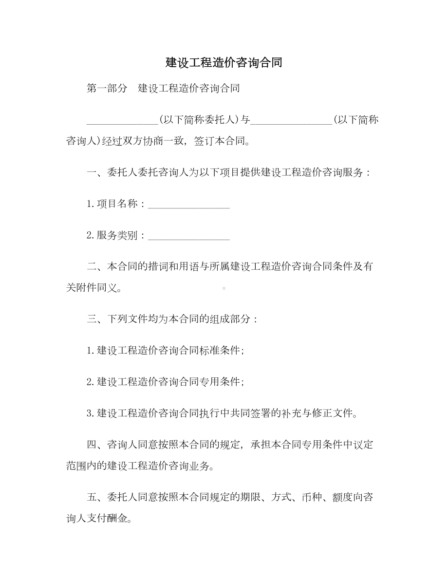 （合同协议范本）建设工程造价咨询合同范本(DOC 13页).doc_第1页