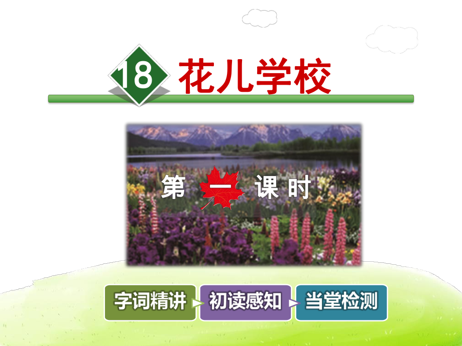 花儿学校课件最新冀教版2上.ppt_第2页