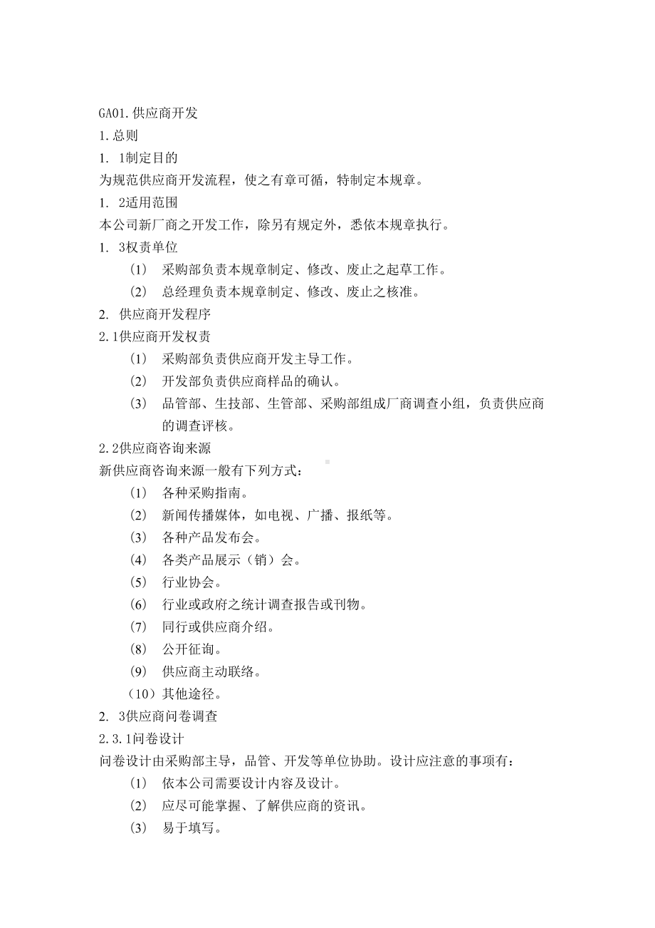 供应商采购管理制度(DOC 39页).docx_第2页