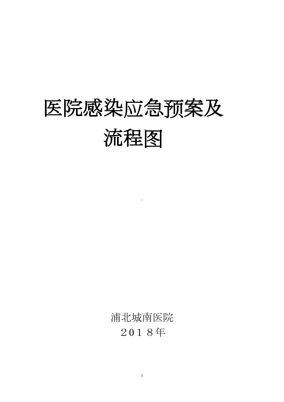 医院感染应急预案及流程图（可编辑范本）(DOC 22页).doc_第1页