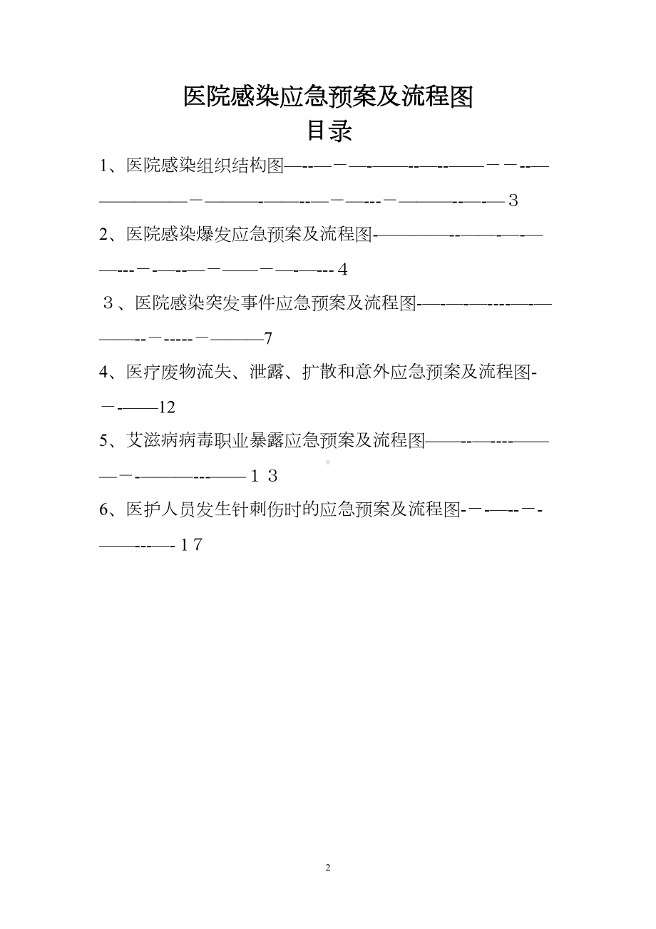 医院感染应急预案及流程图（可编辑范本）(DOC 22页).doc_第2页