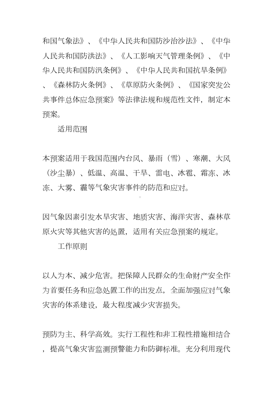 国家气象灾害应急预案(DOC 38页).docx_第3页