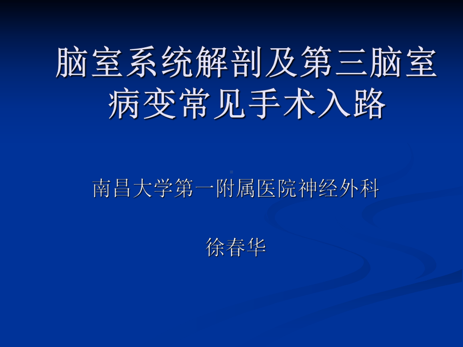 脑室系统解剖及第三脑室手术入路汇总课件.ppt_第1页