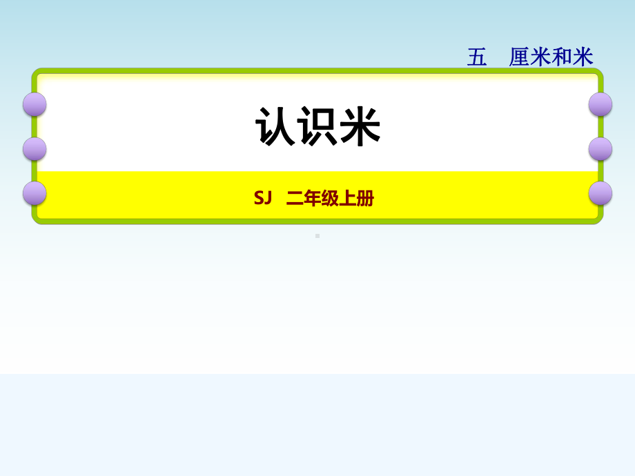 苏教版二年级数学上册第5单元第3课时-认识米课件.pptx_第1页