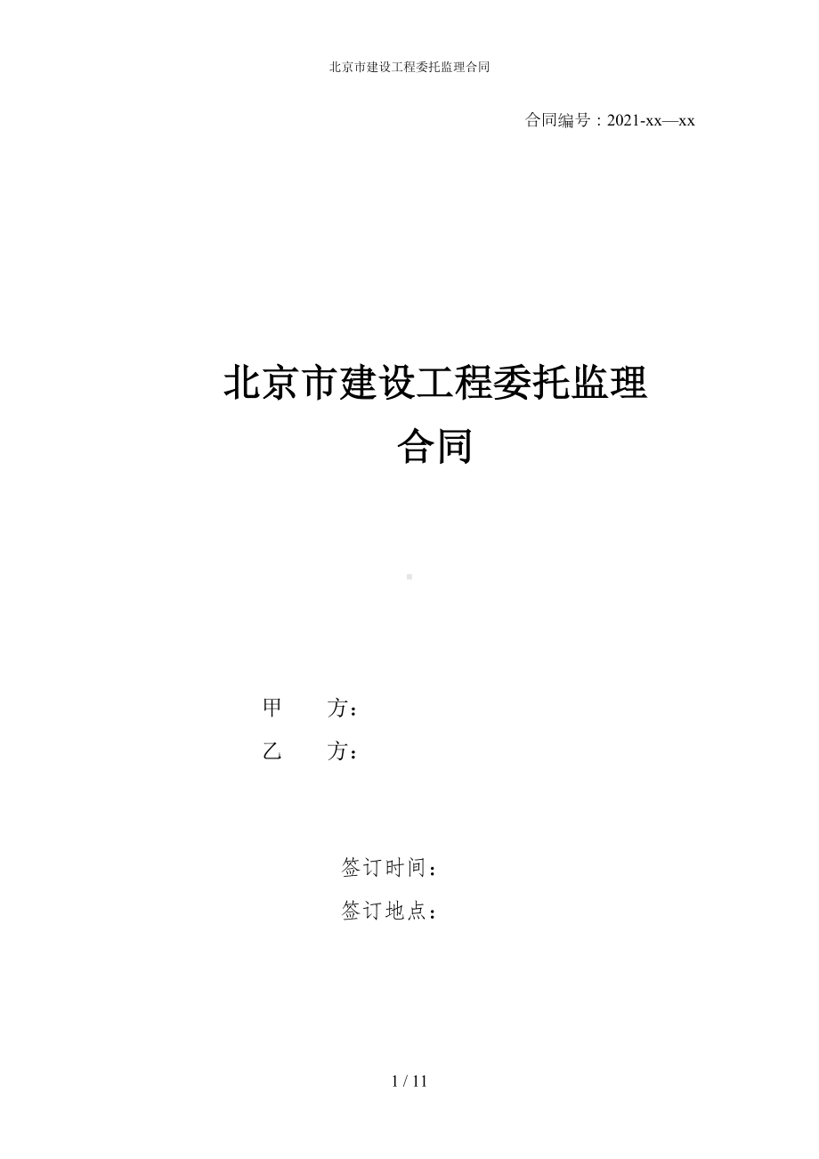 北京市建设工程委托监理合同(DOC 11页).docx_第1页