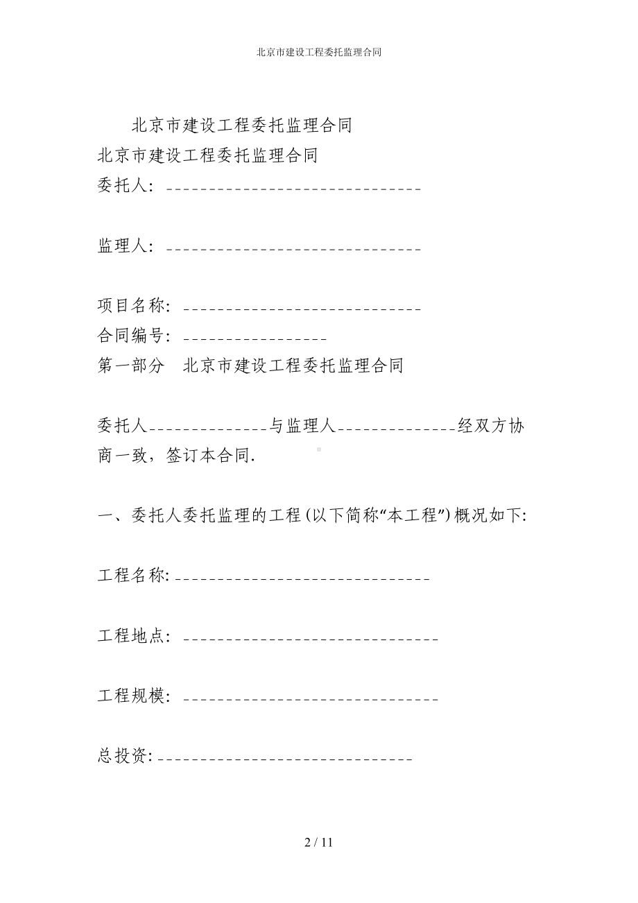 北京市建设工程委托监理合同(DOC 11页).docx_第2页