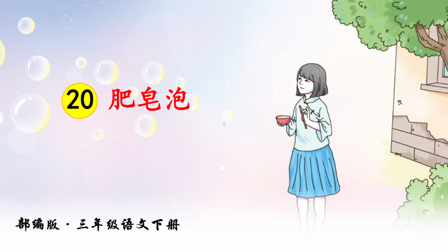 部编人教版三年级语文下册第20课《肥皂泡》精美课件.pptx_第1页