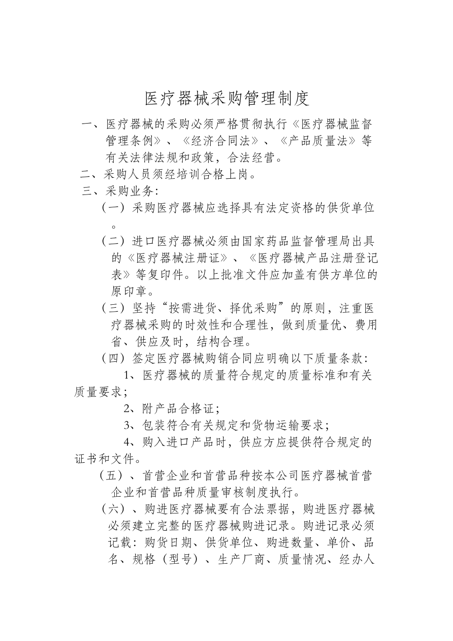 医疗器械质量管理制度35811(DOC 11页).doc_第3页