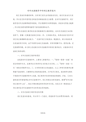 对外汉语教学中的词汇教学技巧.docx