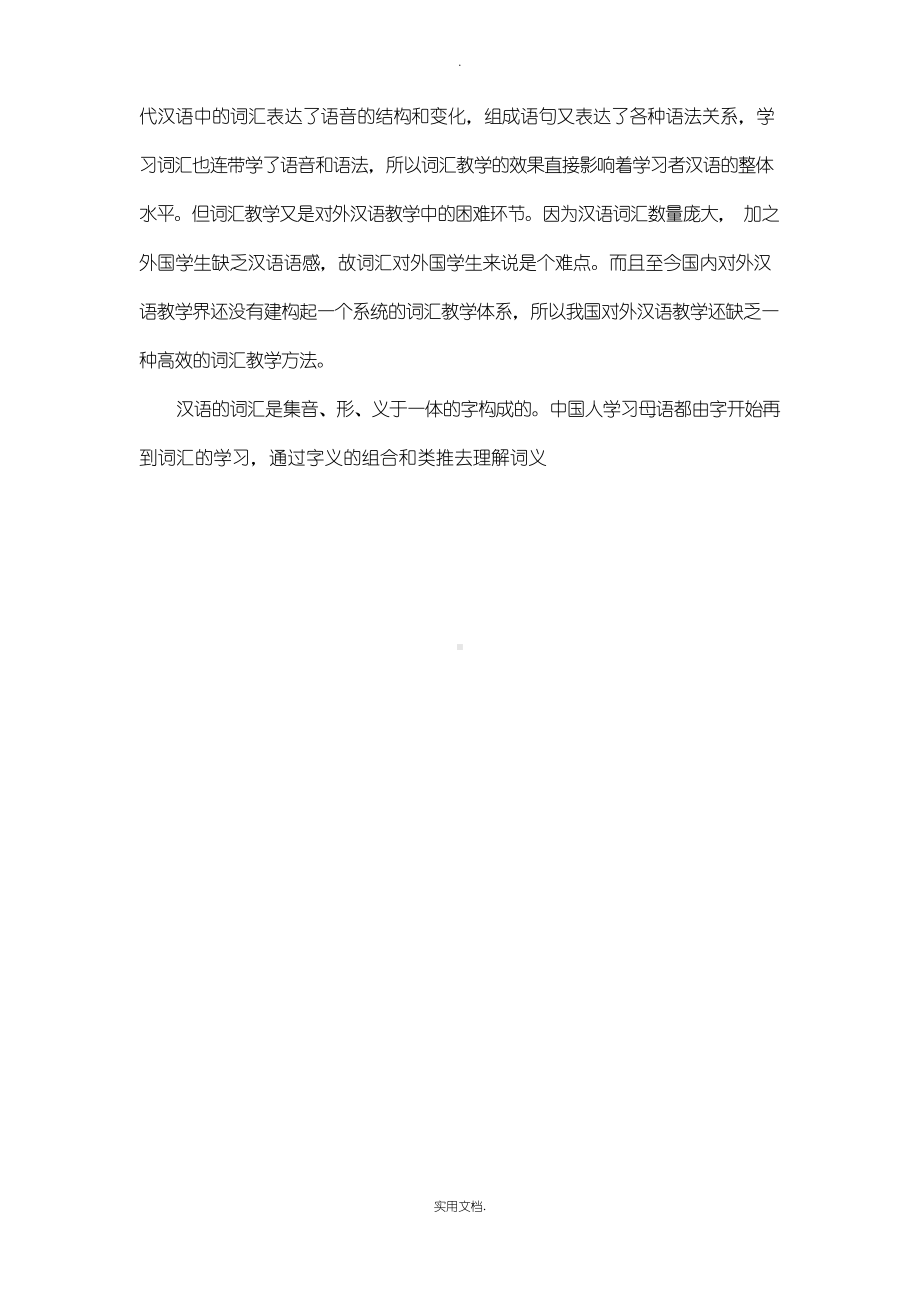 对外汉语教学中的词汇教学技巧.docx_第2页