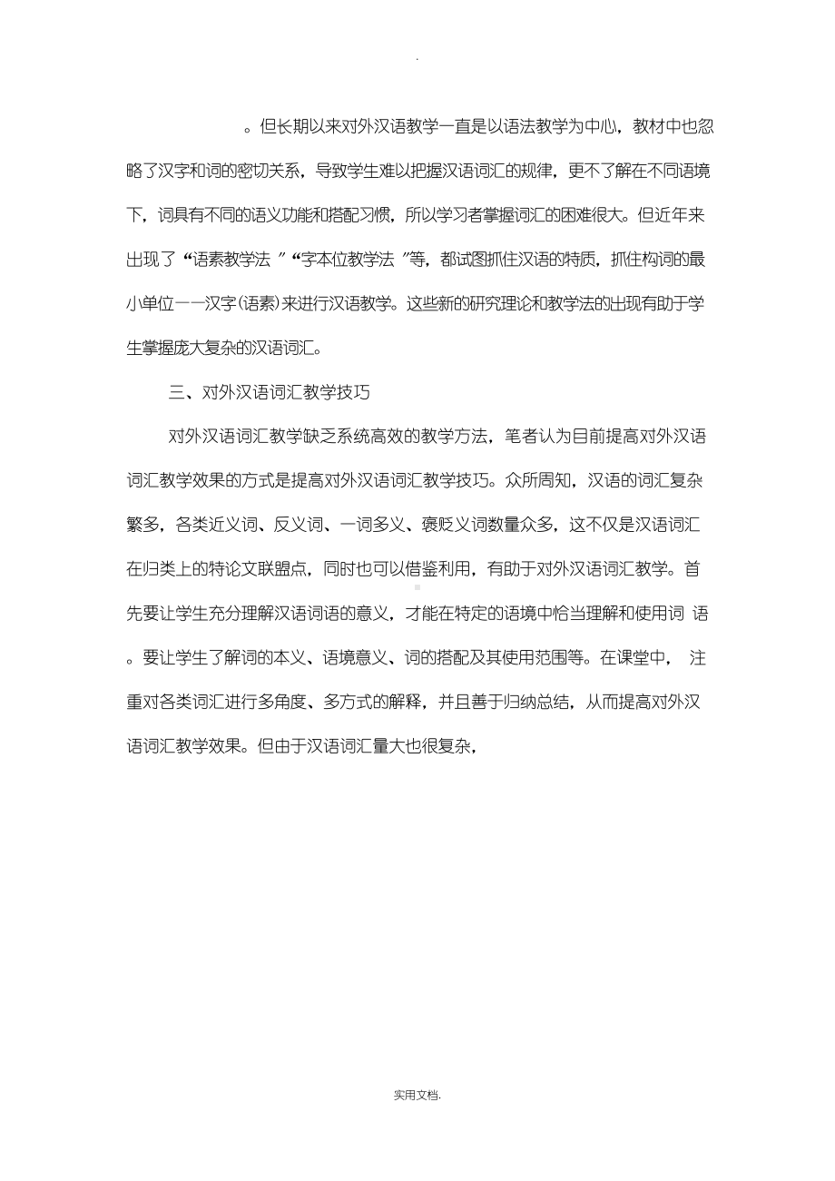 对外汉语教学中的词汇教学技巧.docx_第3页